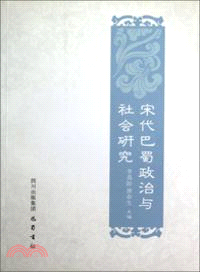 宋代巴蜀政治與社會研究（簡體書）