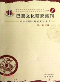 巴蜀文化研究集刊7（簡體書）