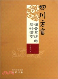 四川方言語音系統的歷時演變（簡體書）