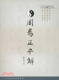 周易正本解（簡體書）