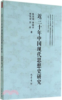 近三十年中國現代思想史研究（簡體書）