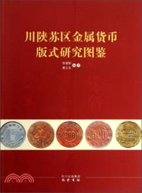 川陝蘇區金屬貨幣版式研究圖鑒（簡體書）