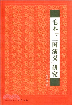 毛本《三國演義》研究（簡體書）