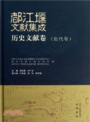 都江堰文獻集成《近代卷》（簡體書）