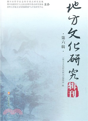 地方文化研究輯刊(第六輯)（簡體書）