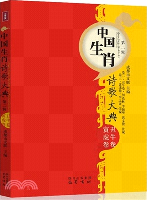 中國生肖詩歌大典：醜牛卷．寅虎卷(第2輯)（簡體書）