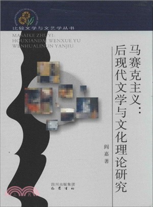 馬賽克主義：後現代文學與文化理論研究（簡體書）