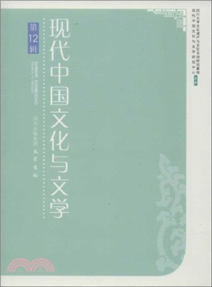 現代中國文化與文學(十二)（簡體書）