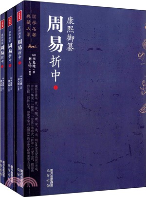 康熙御纂周易折中(全三冊)（簡體書）