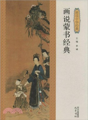 畫說蒙書經典（簡體書）