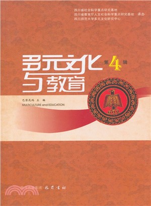多元文化與教育(第四輯)（簡體書）