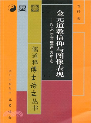 金元道教信仰與圖像表現：以永樂宮壁畫為中心（簡體書）