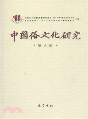 中國俗文化研究(第八輯)（簡體書）