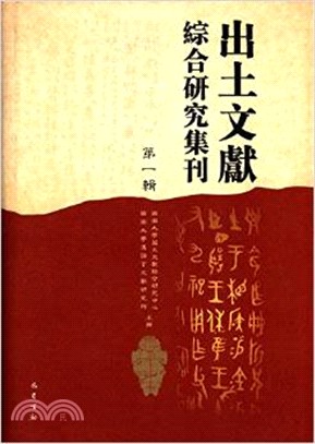 出土文獻綜合研究集刊(第一輯)（簡體書）