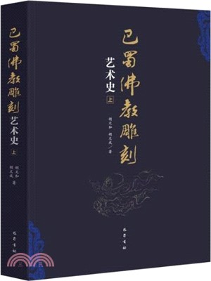 巴蜀佛教雕刻藝術史（簡體書）