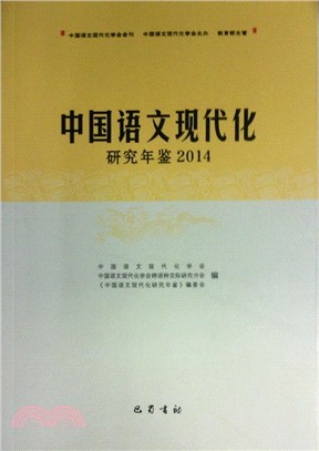 中國語文現代化研究年鑒2014（簡體書）