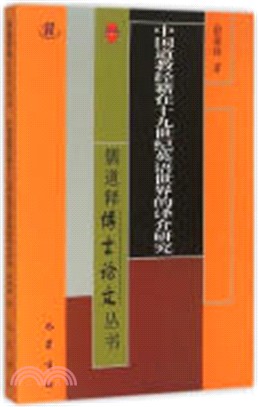 中國道教經籍在十九世紀英語世界的譯介研究（簡體書）