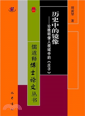 歷史中的鏡像：論晚明僧人視域中的《莊子》（簡體書）