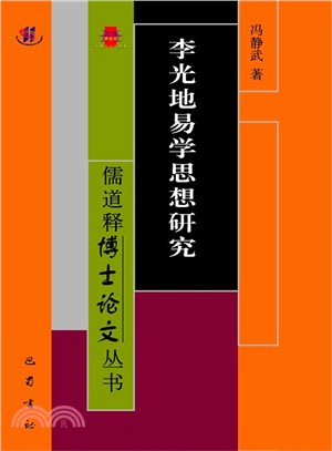 李光地易學思想研究（簡體書）