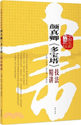 顏真卿《多寶塔》技法精講（簡體書）