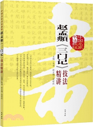 趙孟俯《三門記》技法精講（簡體書）