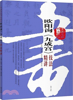 歐陽詢《九成宮》技法精講（簡體書）