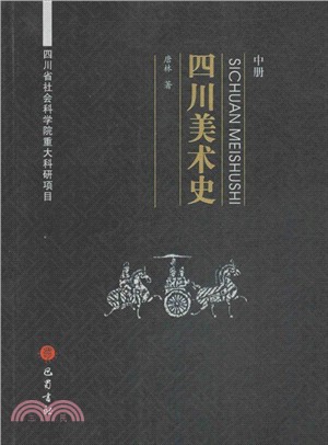 四川美術史(上)（簡體書）