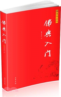 佛典入門（簡體書）