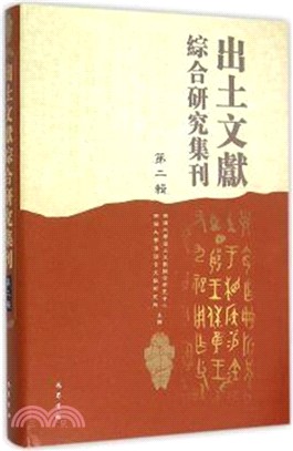 出土文獻綜合研究集刊(第二輯)（簡體書）