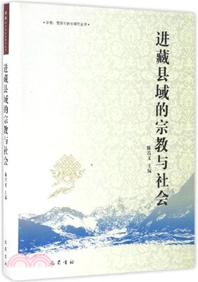 進藏縣域的宗教與社會（簡體書）