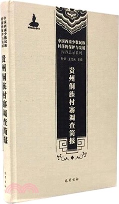 貴州侗族村寨調查簡報（簡體書）