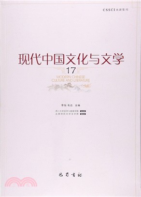 現代中國文化與文學(十七)（簡體書）