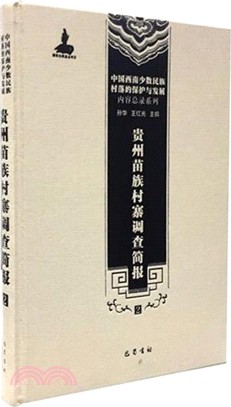 貴州苗族村寨調查簡報(二)（簡體書）