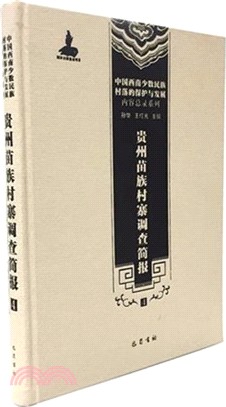 貴州苗族村寨調查簡報(四)（簡體書）