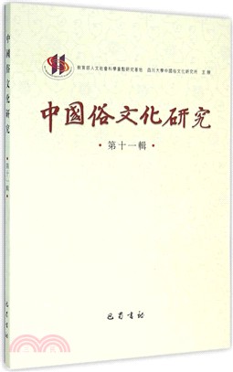 中國俗文化研究(第11輯)（簡體書）