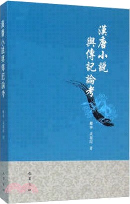 漢唐小說與傳記論考（簡體書）