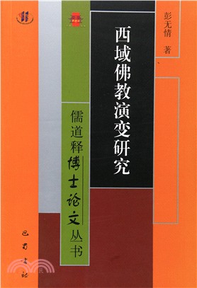 西域佛教演變研究（簡體書）