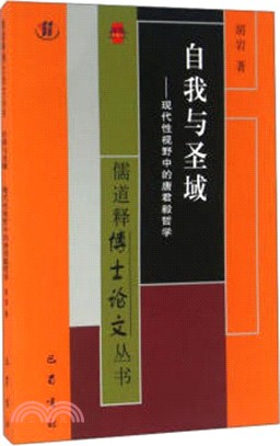 自我與聖域：現代性視野中的唐君毅哲學（簡體書）