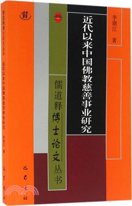 近代以來中國佛教慈善事業研究（簡體書）