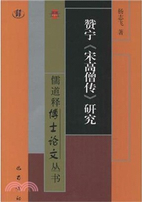 贊甯宋高僧傳研究（簡體書）