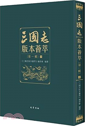 三國志版本薈萃：第一輯(全七冊)（簡體書）