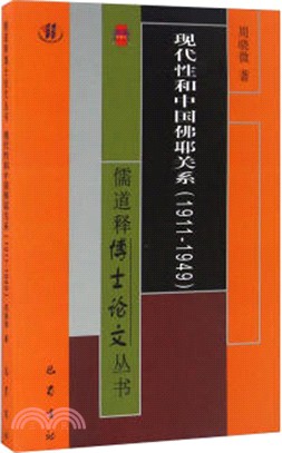 現代性和中國佛耶關係(1911-1949)（簡體書）