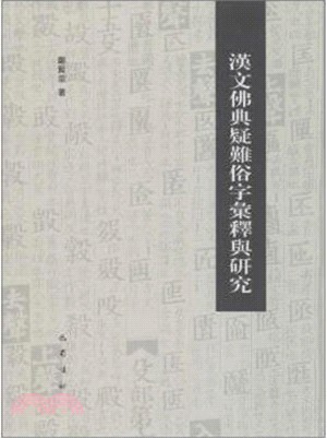 漢文佛典疑難俗字匯釋與研究（簡體書）