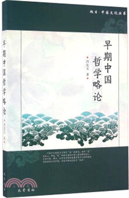 早期中國哲學略論（簡體書）