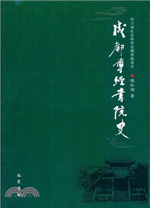 成都尊經書院史（簡體書）