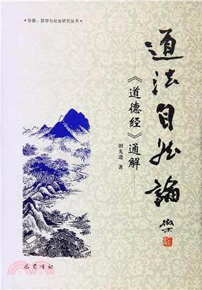 道法自然論：《道德經》通解（簡體書）