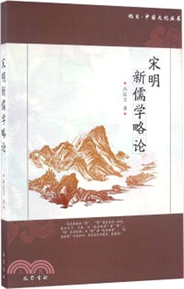 宋明新儒學略論（簡體書）