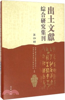 出土文獻綜合研究集刊(第四輯)（簡體書）