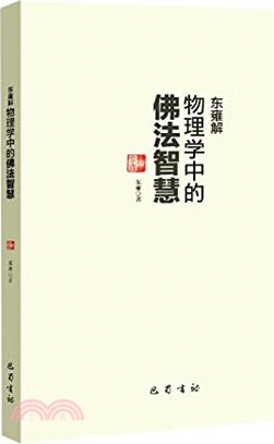 東雍解物理學中佛法智慧（簡體書）