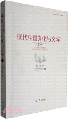 現代中國文化與文學19（簡體書）